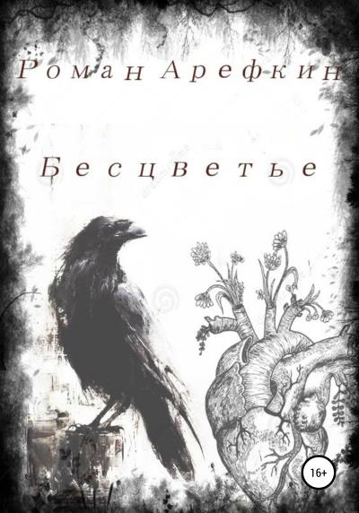 Книга Бесцветье (Роман Владимирович Арефкин)