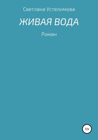 Книга Живая вода (Светлана Борисовна Устелимова)