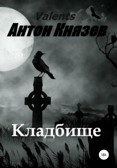 Книга Кладбище (Антон Князев)