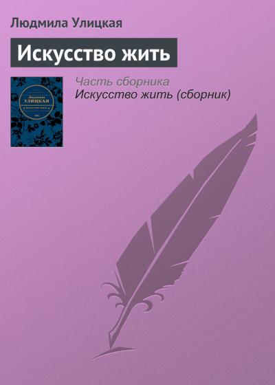 Книга Искусство жить (Людмила Улицкая)