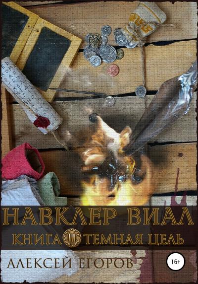 Книга Навклер Виал 3: Темная цель (Алексей Егоров)