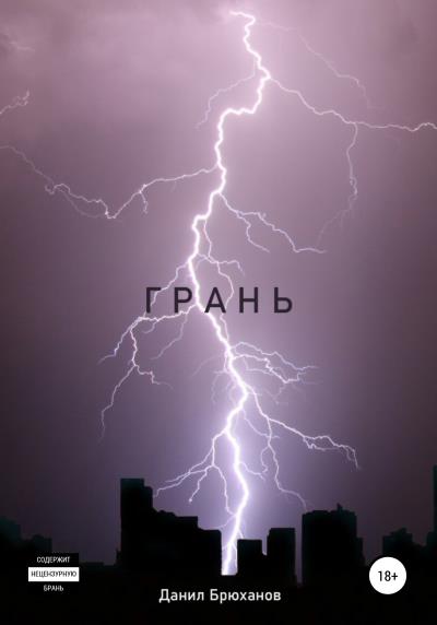 Книга Грань (Данил Брюханов)