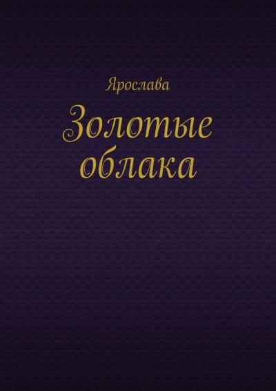 Книга Золотые облака (Ярослава)