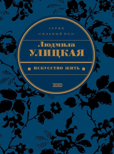 Книга Явление природы (Людмила Улицкая)