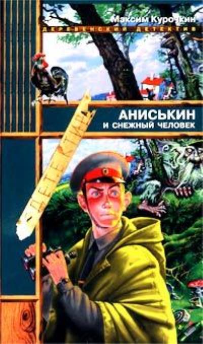 Книга Аниськин и снежный человек (Максим Курочкин)