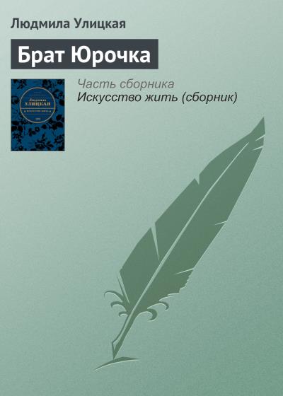 Книга Брат Юрочка (Людмила Улицкая)