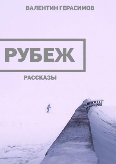 Книга Рубеж. Рассказы (Валентин Герасимов)