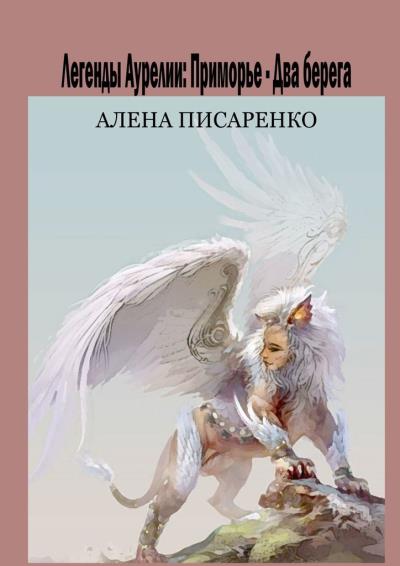 Книга Легенды Аурелии. Приморье – Два берега (Алена Писаренко)