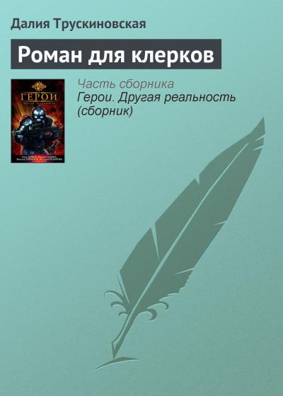 Книга Роман для клерков (Далия Трускиновская)