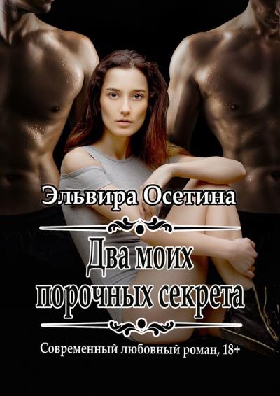 Книга Два моих порочных секрета (Эльвира Осетина)