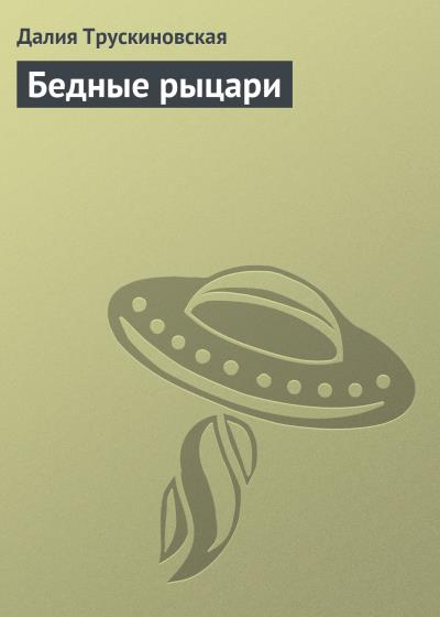 Книга Бедные рыцари (Далия Трускиновская)