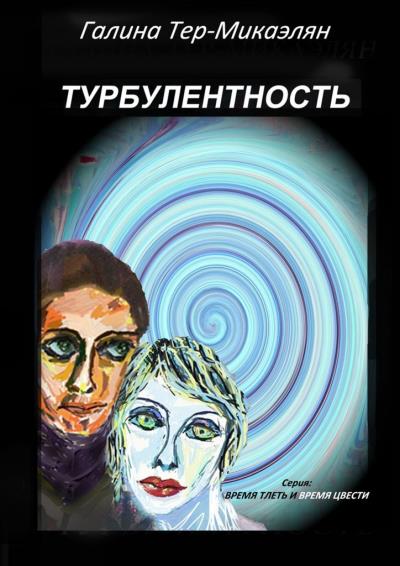 Книга Турбулентность. Серия «Время тлеть и время цвести» (Галина Тер-Микаэлян)