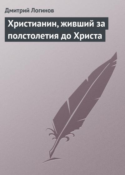 Книга Христианин, живший за полстолетия до Христа (Дмитрий Логинов)