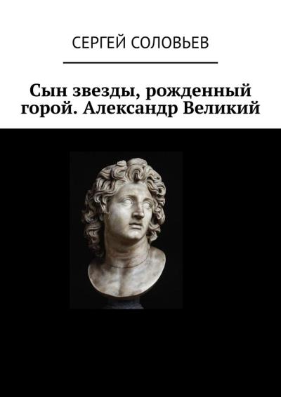 Книга Сын звезды, рожденный горой. Александр Великий (Сергей Соловьев)