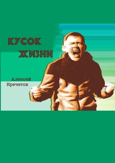 Книга Кусок жизни (Алексей Кречетов)