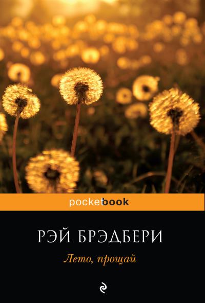 Книга Лето, прощай (Рэй Брэдбери)