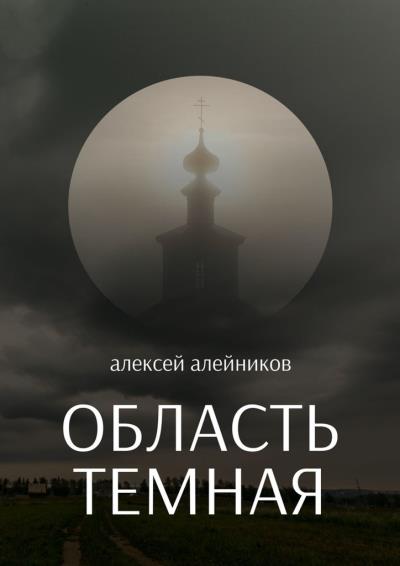 Книга Область темная (Алексей Алейников)