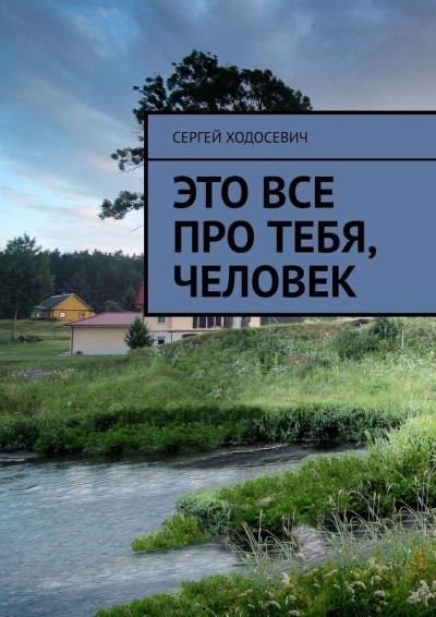 Книга Это все про тебя, человек (Сергей Ходосевич)