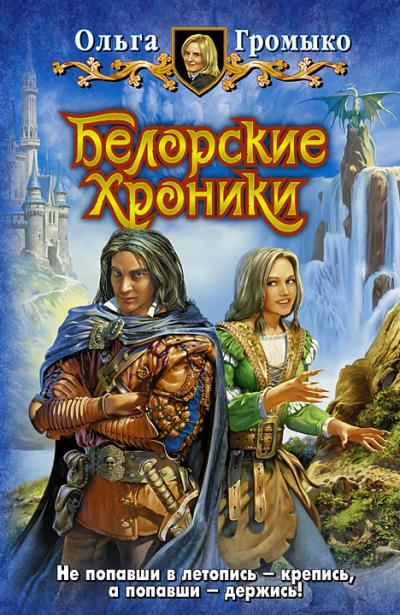 Книга Белорские хроники (Ольга Громыко)