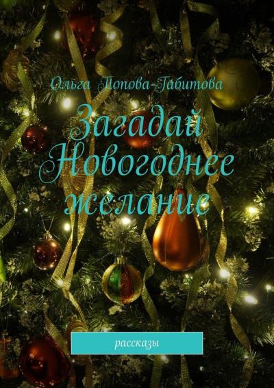 Книга Загадай новогоднее желание. Рассказы (Ольга Викторовна Попова-Габитова)