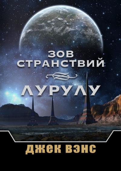 Книга Зов странствий. Лурулу (Джек Вэнс)