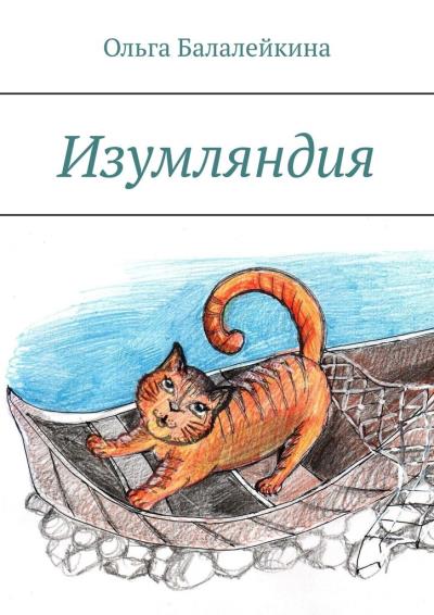 Книга Изумляндия (Ольга Балалейкина)