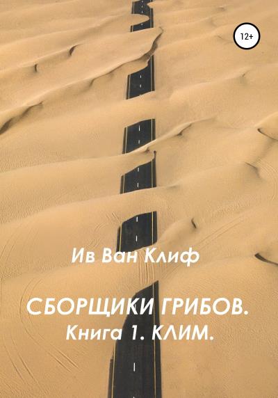 Книга Сборщики грибов. Книга 1. Клим. (Ив Ван Клиф)