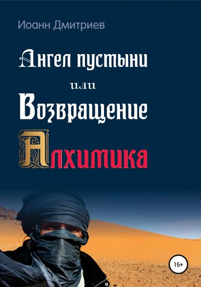 Книга Ангел пустыни, или Возвращение Алхимика (Иоанн Дмитриев)