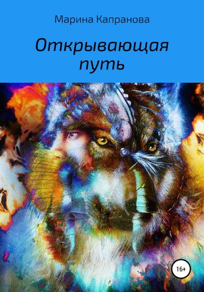 Книга Открывающая путь (Марина Капранова)