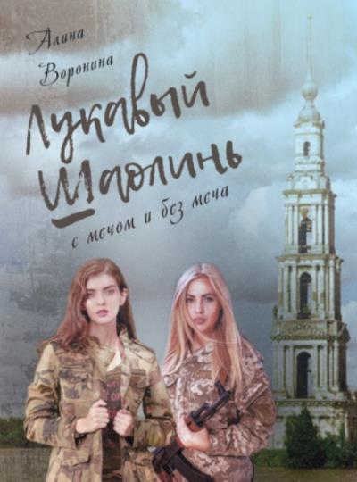 Книга Лукавый Шаолинь (Алина Воронина)