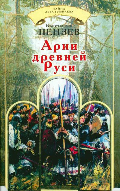 Книга Арии древней Руси (Константин Пензев)