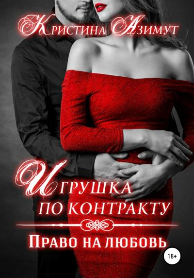 Книга Игрушка по контракту. Право на любовь (Кристина Азимут)