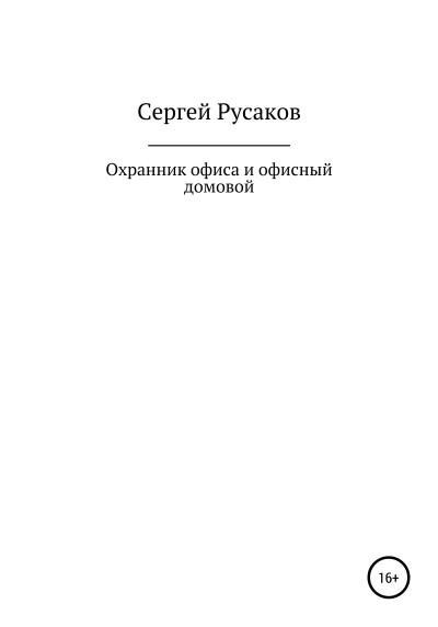 Книга Охранник офиса и офисный домовой (Сергей Александрович Русаков)