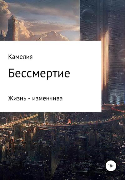 Книга Бессмертие (Камелия Ержановна Нургалиева)