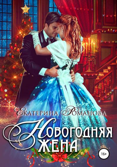 Книга Новогодняя жена (Екатерина Романова)