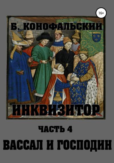 Книга Инквизитор. Вассал и господин (Борис Конофальский)