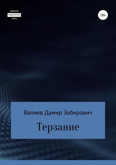 Книга Терзание (Дамир Забирович Валиев)