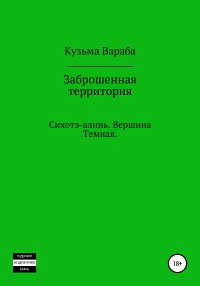 Книга Заброшенная территория (Андрей Николаевич Кузьмин)