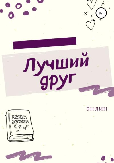 Книга Лучший друг (Энлин)