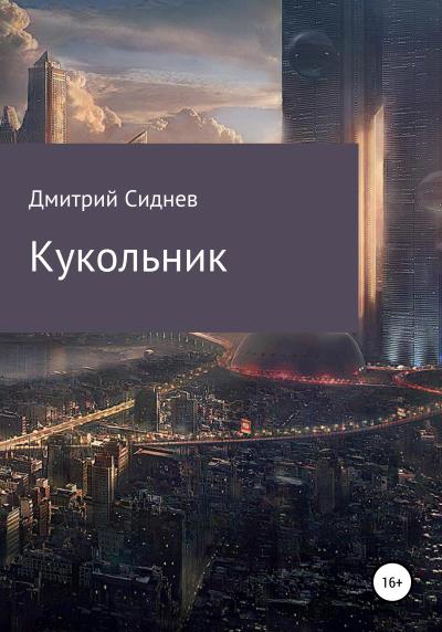 Книга Кукольник (Дмитрий Михайлович Сиднев)