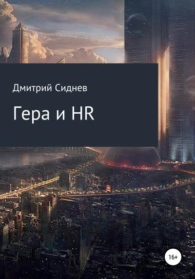 Книга Гера и HR (Дмитрий Михайлович Сиднев)