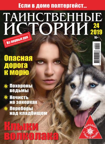 Книга Таинственные истории №24/2019 ()