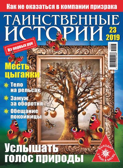 Книга Таинственные истории №23/2019 ()