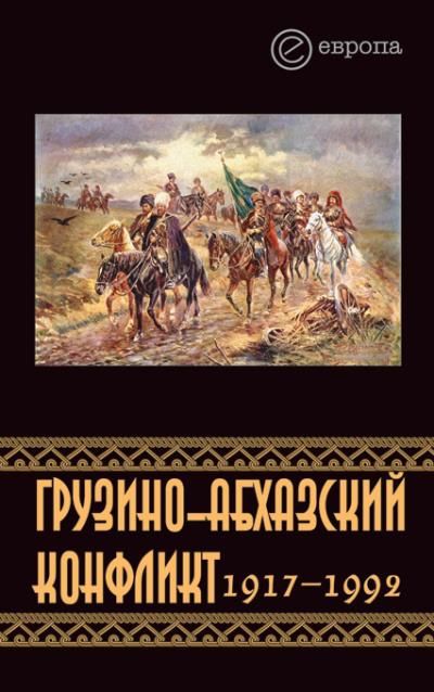 Книга Грузино-абхазский конфликт:1917-1992 (Константин Казенин)