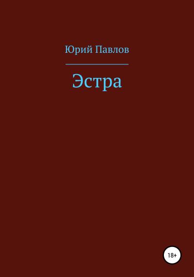 Книга Эстра (Юрий Павлов)