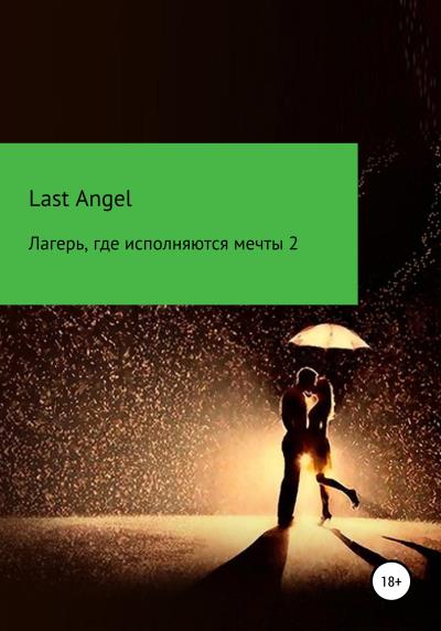 Книга Лагерь, где исполняются мечты. Часть вторая (Last Angel)