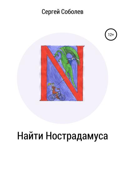 Книга Найти Нострадамуса (Сергей Соболев)