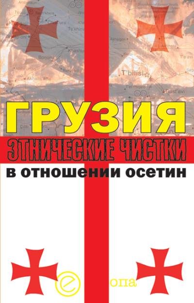 Книга Грузия. Этнические чистки в отношении осетин (Инга Кочиева, Алексей Маргиев)