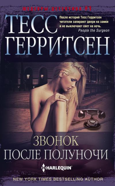 Книга Звонок после полуночи (Тесс Герритсен)