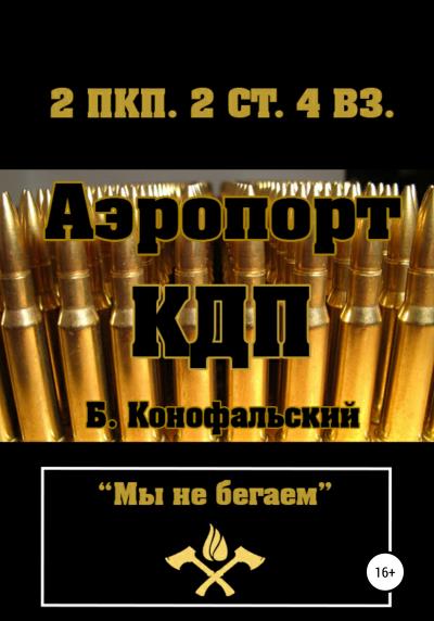 Книга Аэропорт. КДП (Борис Конофальский)